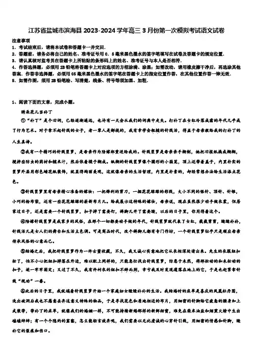 江苏省盐城市滨海县2023-2024学年高三3月份第一次模拟考试语文试卷含解析