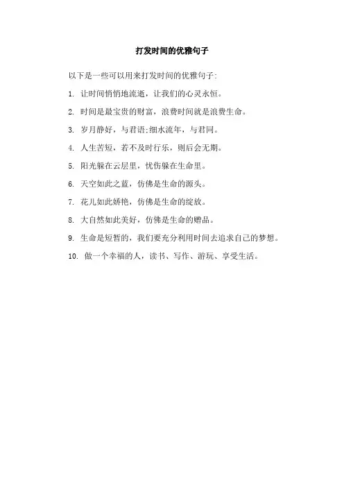 打发时间的优雅句子