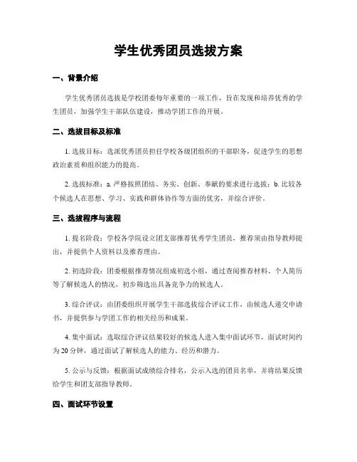学生优秀团员选拔方案