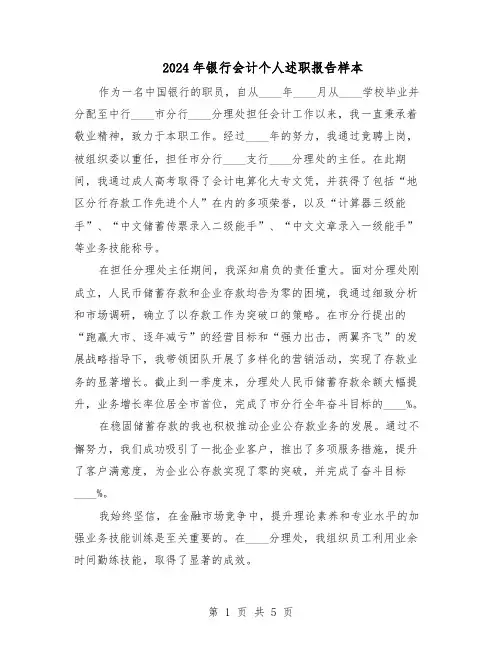 2024年银行会计个人述职报告样本（3篇）
