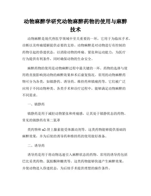 动物麻醉学研究动物麻醉药物的使用与麻醉技术