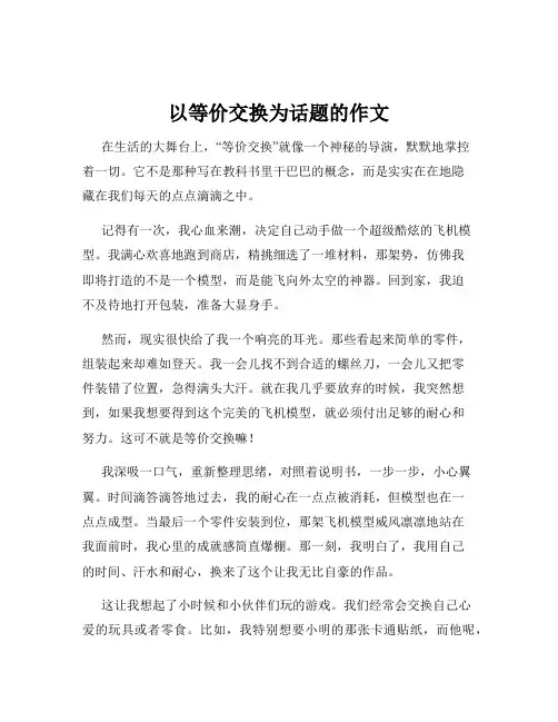 以等价交换为话题的作文