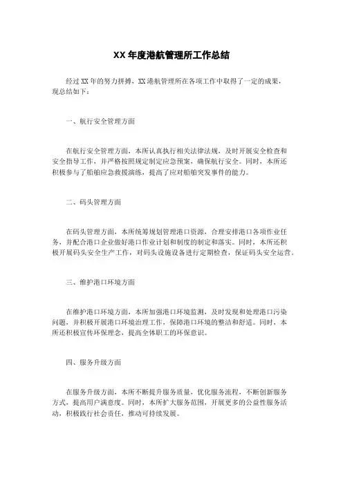 XX年度港航管理所工作总结