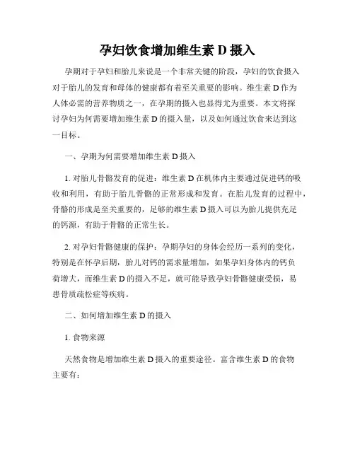 孕妇饮食增加维生素D摄入