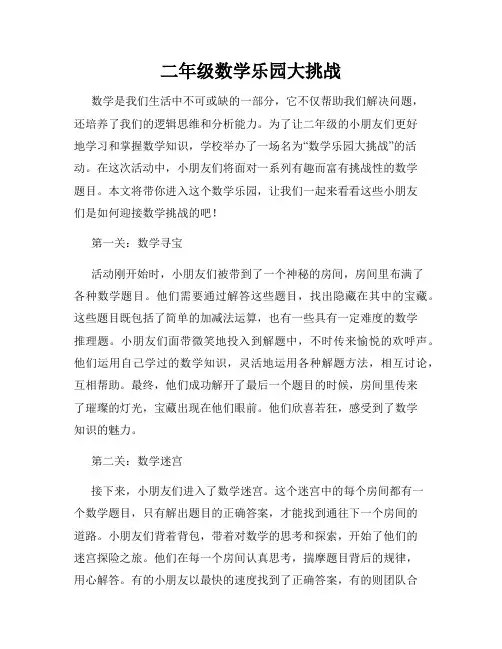 二年级数学乐园大挑战
