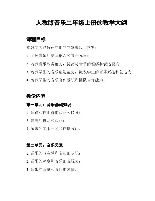 人教版音乐二年级上册的教学大纲