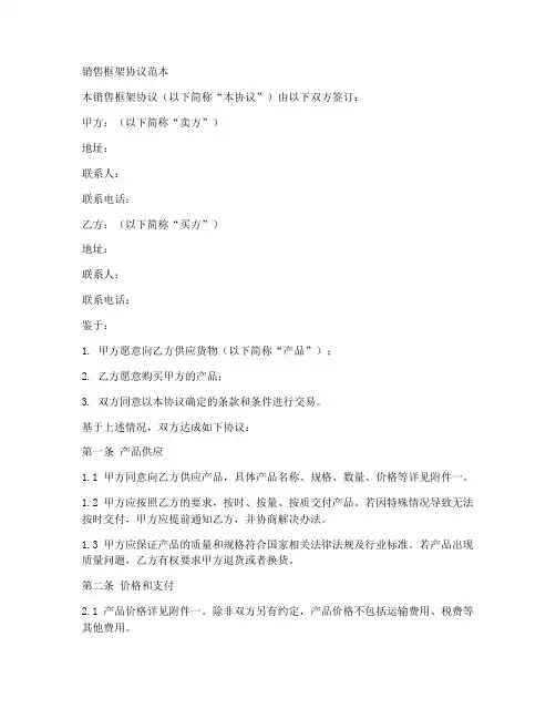 销售框架协议范本