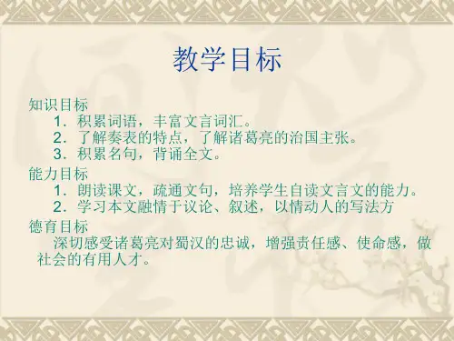 《出师表》说课稿ppt