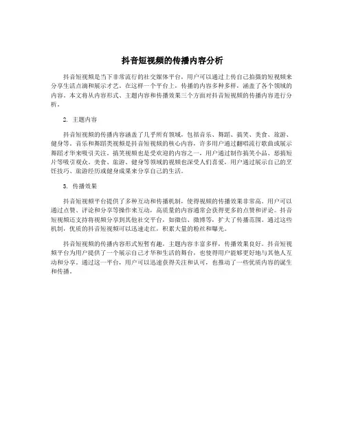 抖音短视频的传播内容分析