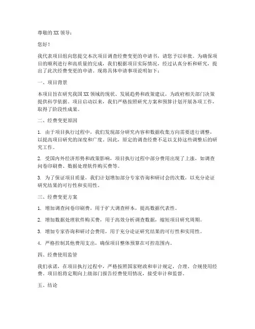 变更调查经费的申请书范本