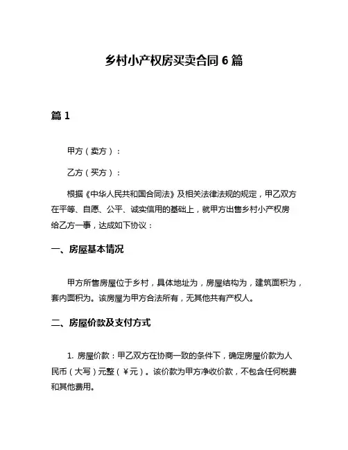 乡村小产权房买卖合同6篇