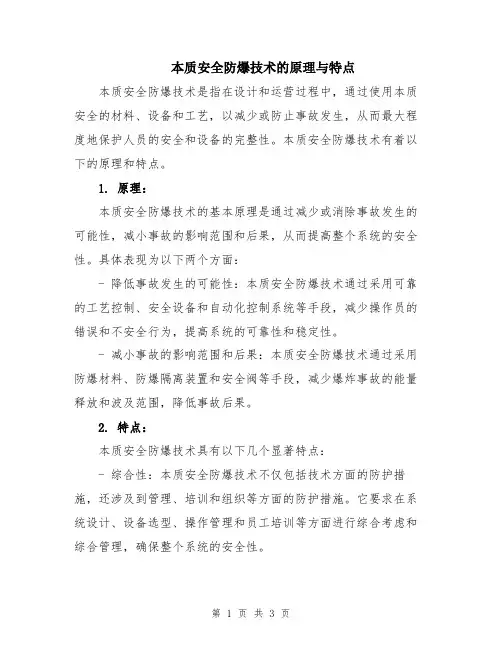 本质安全防爆技术的原理与特点