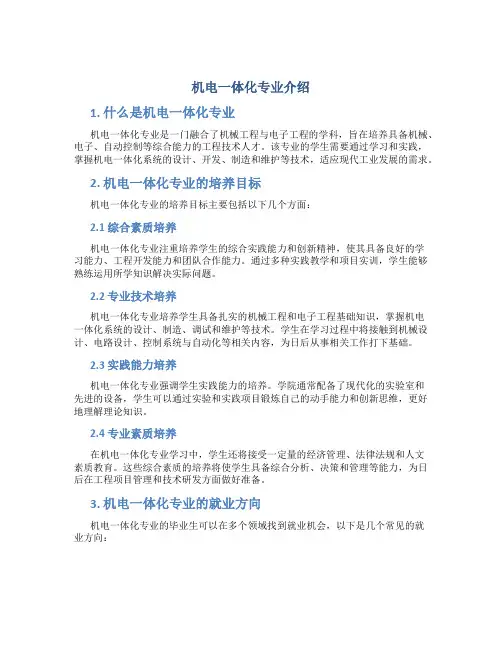 机电一体化专业介绍