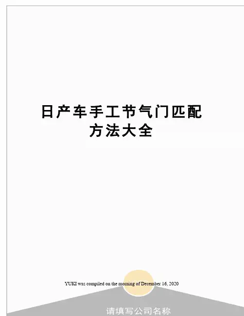 日产车手工节气门匹配方法大全