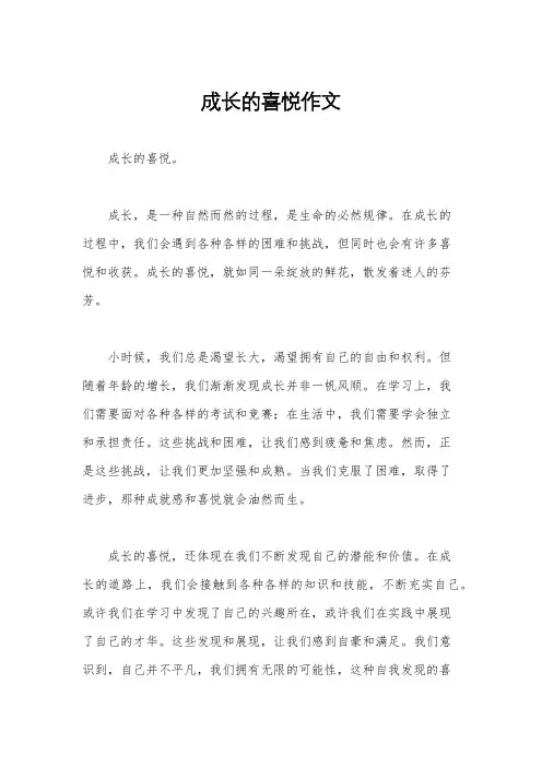 成长的喜悦作文