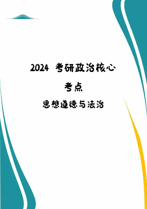 2024考研政治思修核心考点(背诵版)