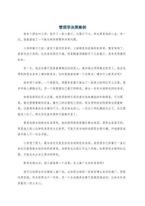 管理学决策案例