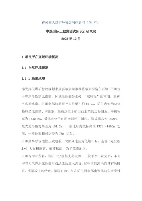 XXXX露天煤矿环境影响报告书(简 本)