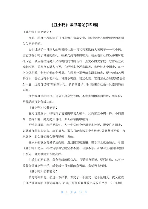 《丑小鸭》读书笔记(15篇)