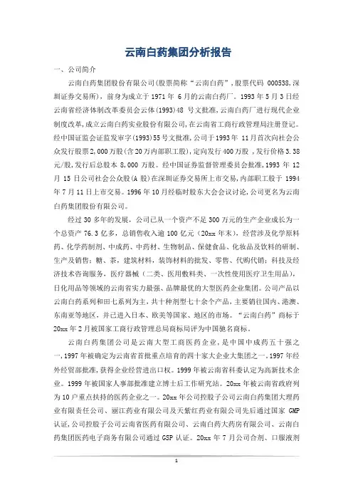 云南白药集团分析报告
