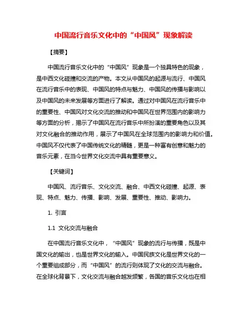 中国流行音乐文化中的“中国风”现象解读