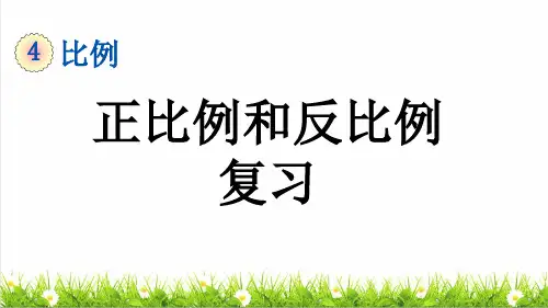 人教版六年级数学下册第四单元《正比例和反比例》(复习课件)