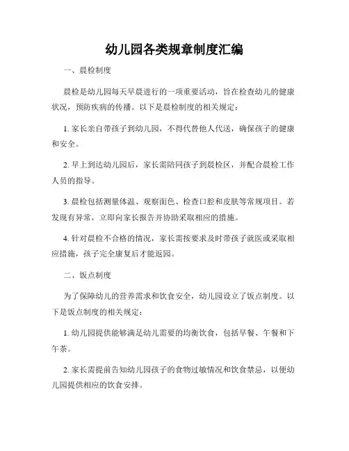 幼儿园各类规章制度汇编