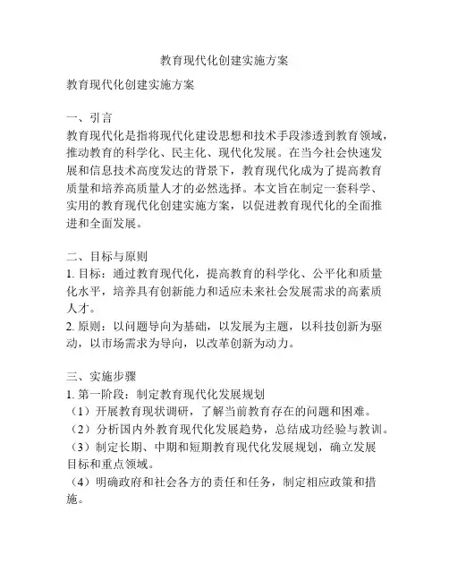 教育现代化创建实施方案