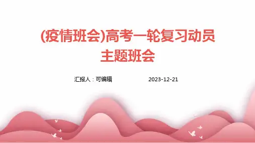 (疫情班会)高考一轮复习动员主题班会