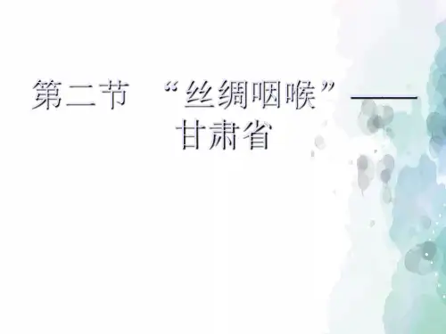 湘教版-地理-八年级下册-第二节  “丝绸咽喉”——甘肃省