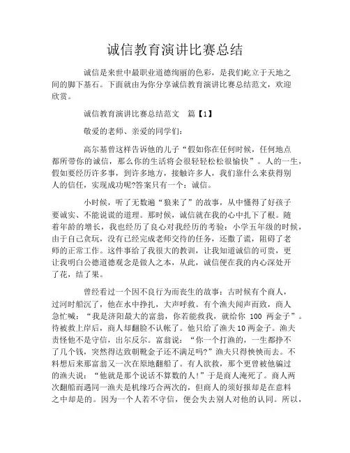 诚信教育演讲比赛总结