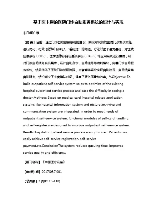 基于医卡通的医院门诊自助服务系统的设计与实现