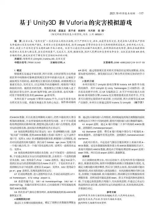 基于Unity3D和Vuforia的灾害模拟游戏