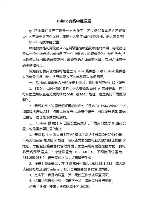 tplink有线中继设置
