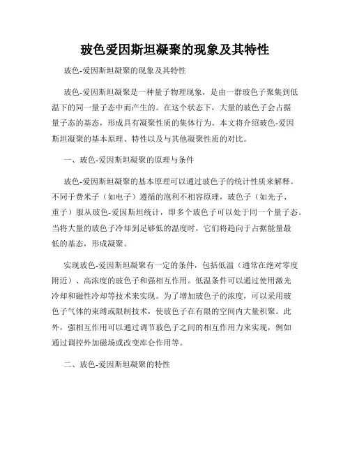 玻色爱因斯坦凝聚的现象及其特性