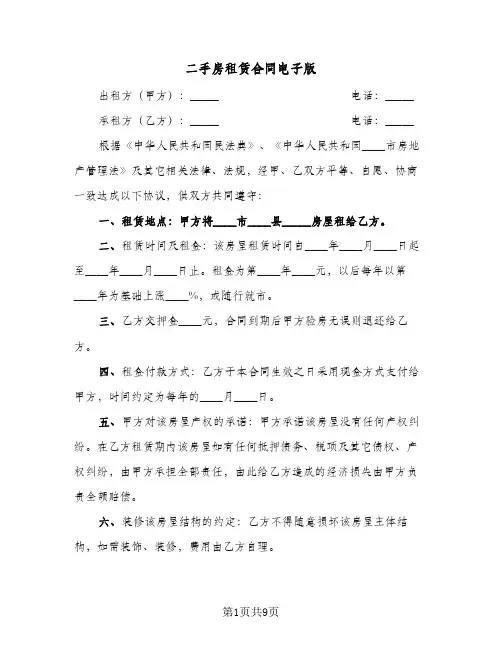 二手房租赁合同电子版（5篇）