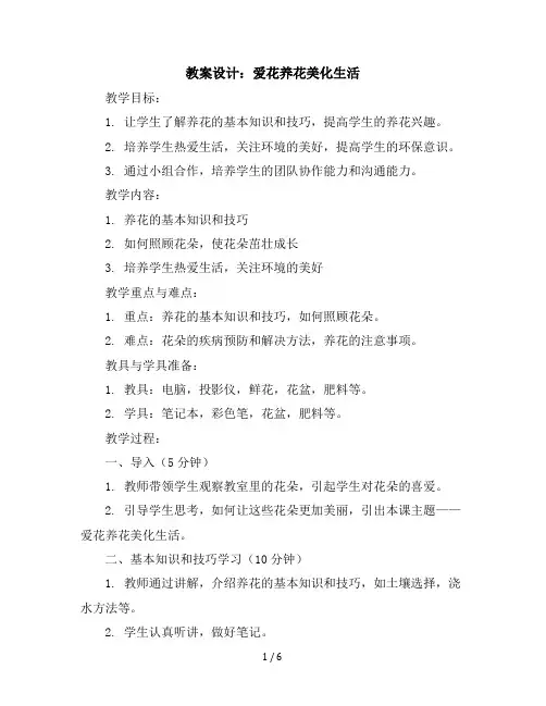 六年级下册综合实践活动教学设计-爱花养花美化生活第三课时全国通用