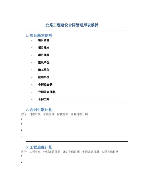 公路工程建设合同管理用表模板