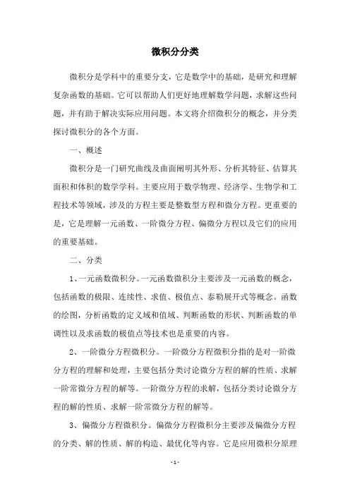 微积分分类