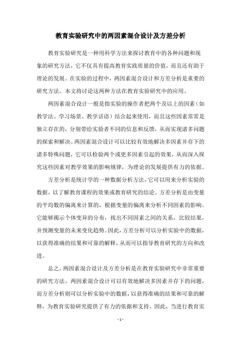 教育实验研究中的两因素混合设计及方差分析