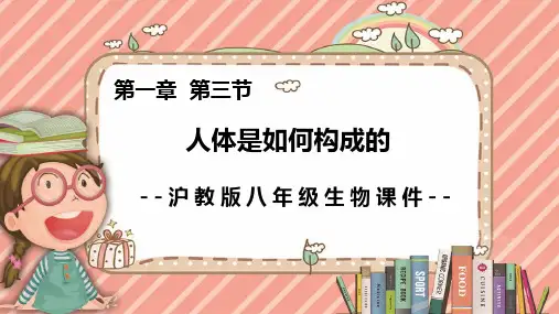 第一章第三节人体是如何构成的-八年级生命科学精品课堂(沪教版第一册)