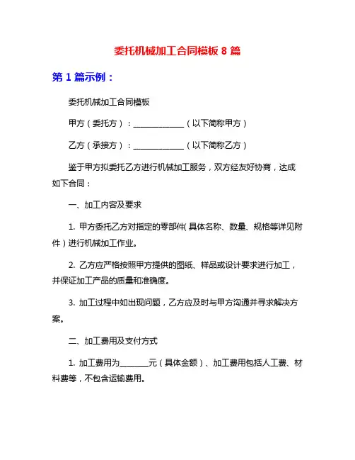 委托机械加工合同模板8篇