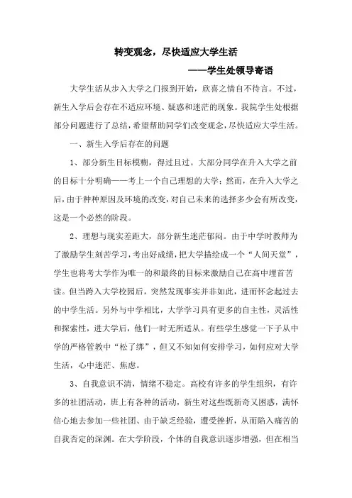 转变观念,尽快适应大学生活