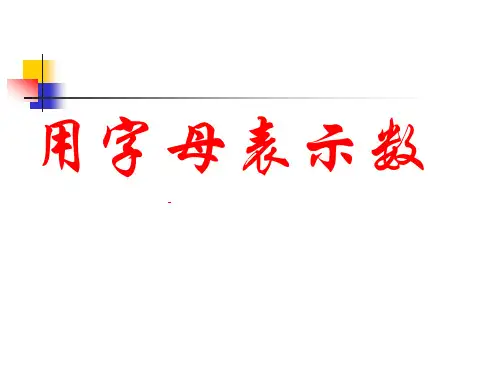 用字母表示数课件(共14张PPT)四年级下册数学北师大版