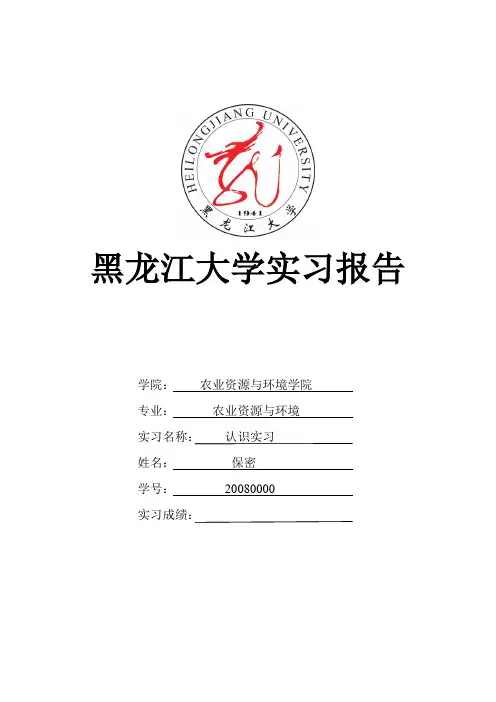 黑龙江大学帽儿山实习报告