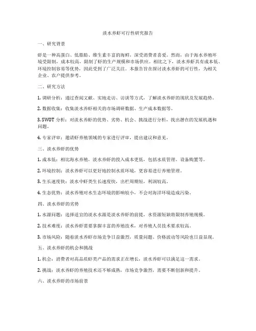 淡水养虾可行性研究报告