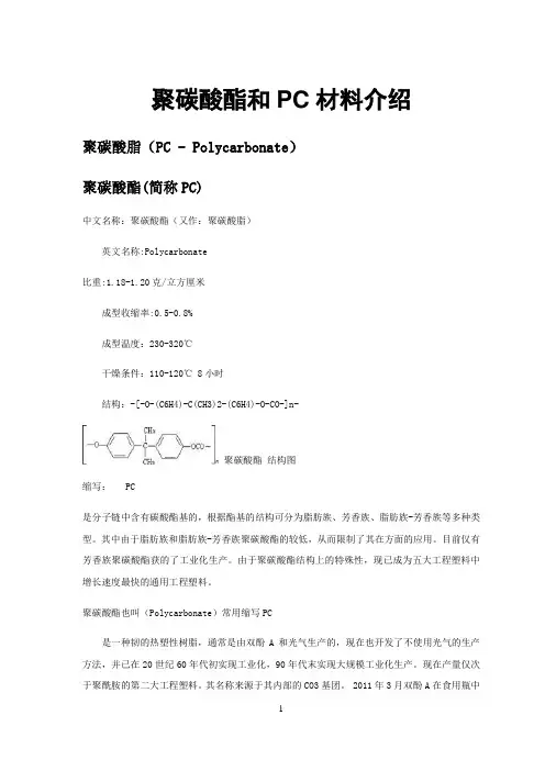 聚碳酸酯和PC材料介绍