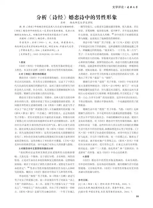 分析《诗经》婚恋诗中的男性形象