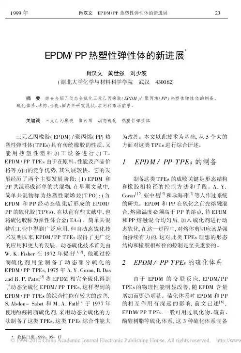 EPDM_PP热塑性弹性体的新进展