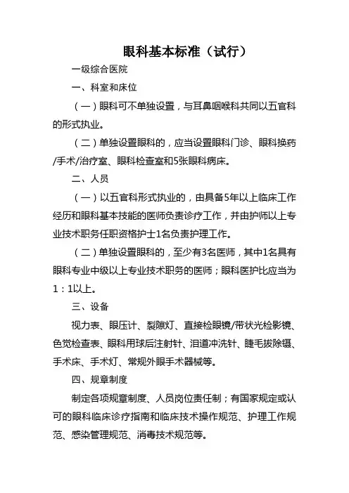 综合医院眼科、耳鼻喉科和皮肤科基本标准(试行)